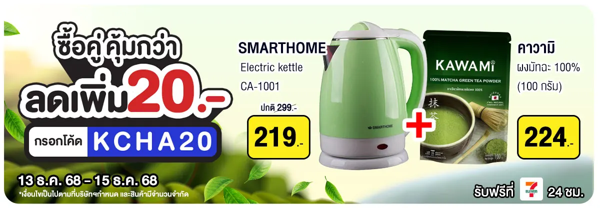 วันชาสากล ซื้อคู่ คุ้มกว่า (13 -15 Dec 25)