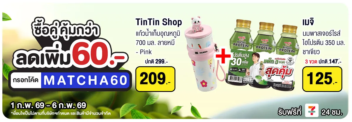 Matcha Lover ซื้อคู่ คุ้มกว่า (1 - 6 Feb 26)