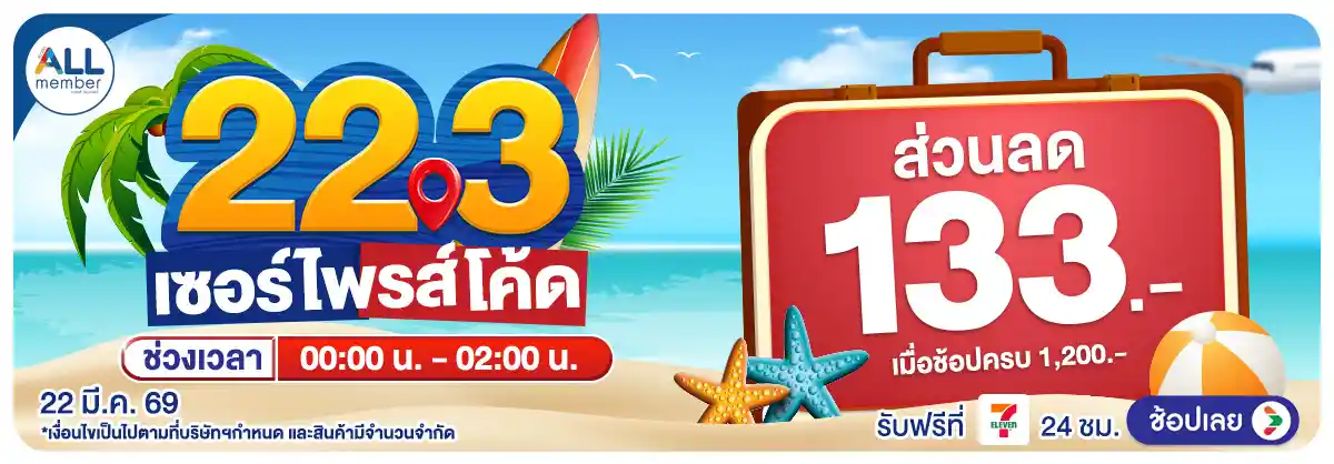 Hero-22.3 ซื้อซ้ำ ย้ำโปรแรง (22 Mar 26)-surprise1