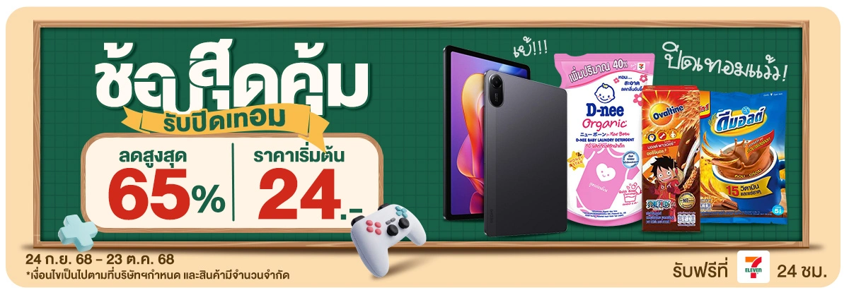 ช้อปคุ้มสุด รับปิดเทอม (24 Sep - 23 Oct 25)