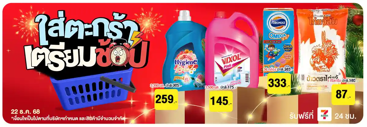 22.12 ซื้อซ้ำ ย้ำโปรแรง (22 Dec 25)