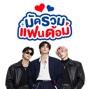ICON-มัดรวมแฟนด้อม