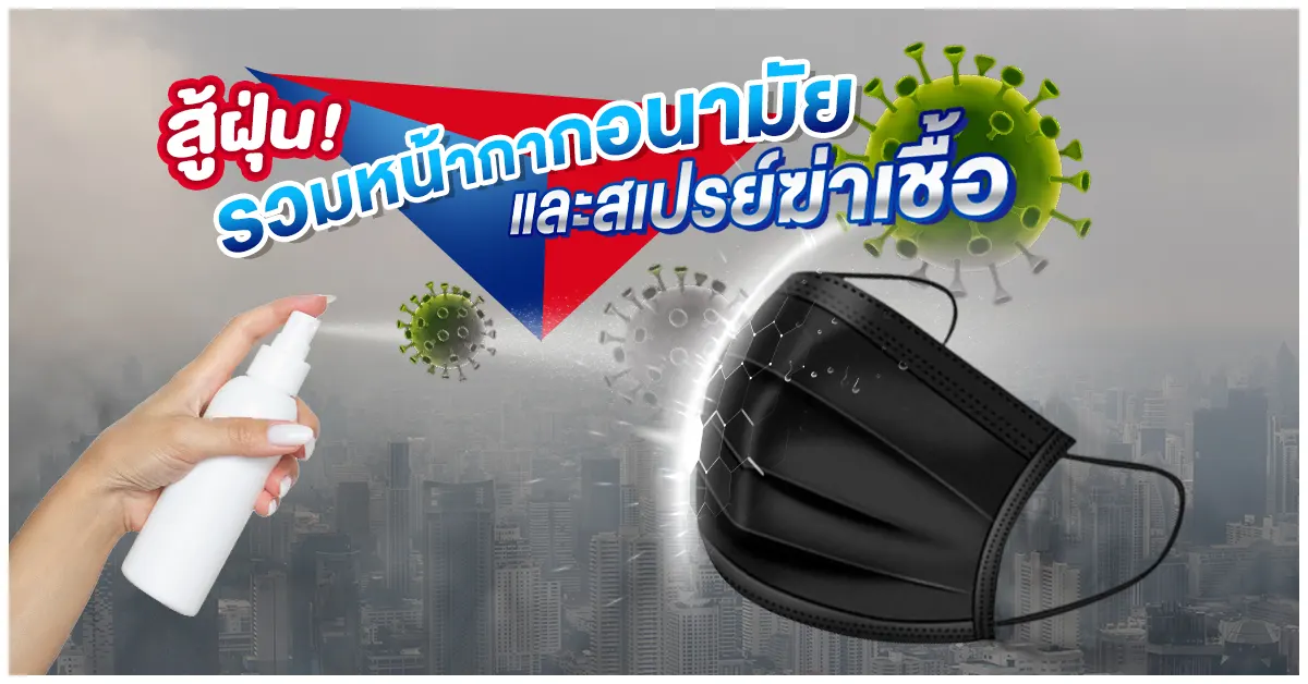 Blog-รวมหน้ากากอนามัยและสเปรย์แอลกอฮอล์