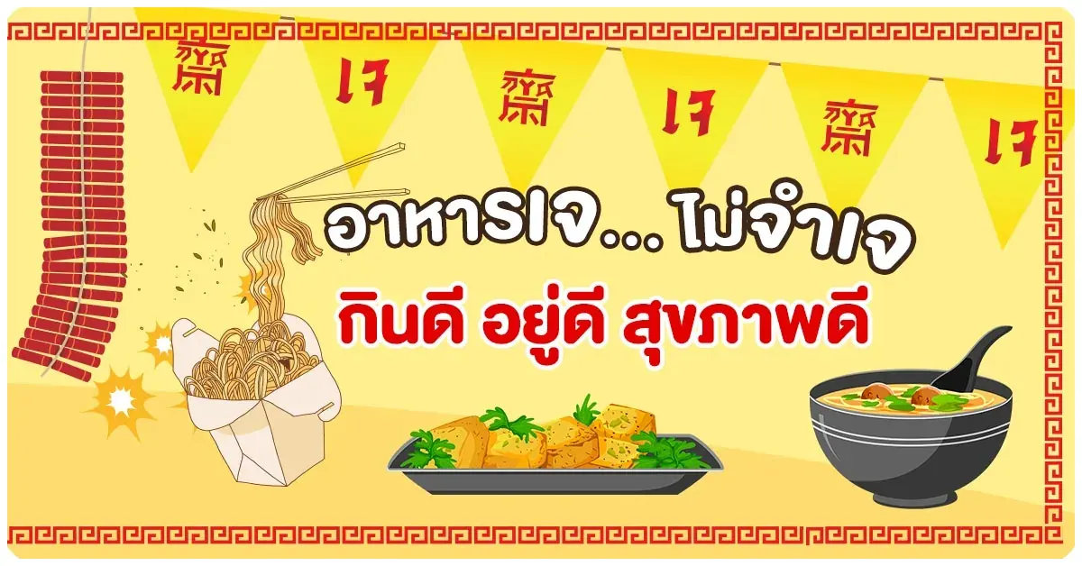 กินเจ 2568 ไม่จำเจ อิ่มอร่อยสุขภาพดี ที่ ALL ONLINE