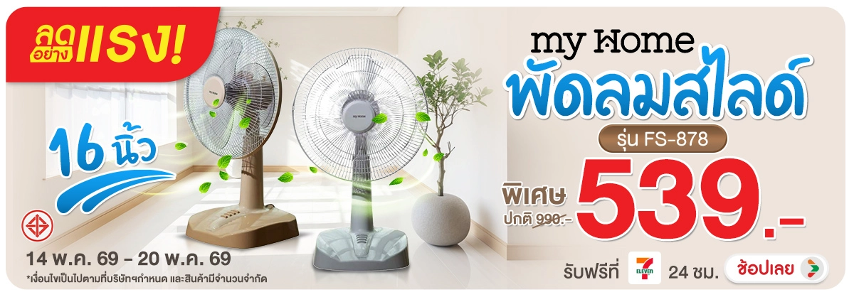 ลดอย่างแรง-NON ลดอย่างแรงMyHomeพัดล(125) 14.05.2026-21.05.2026 H12