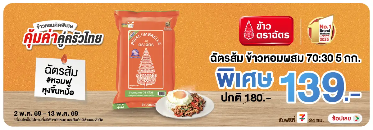 Hero-Eat- ซื้อฉัตรส้ม ข้าวหอมผ(1167) 02-13.05.26 H12
