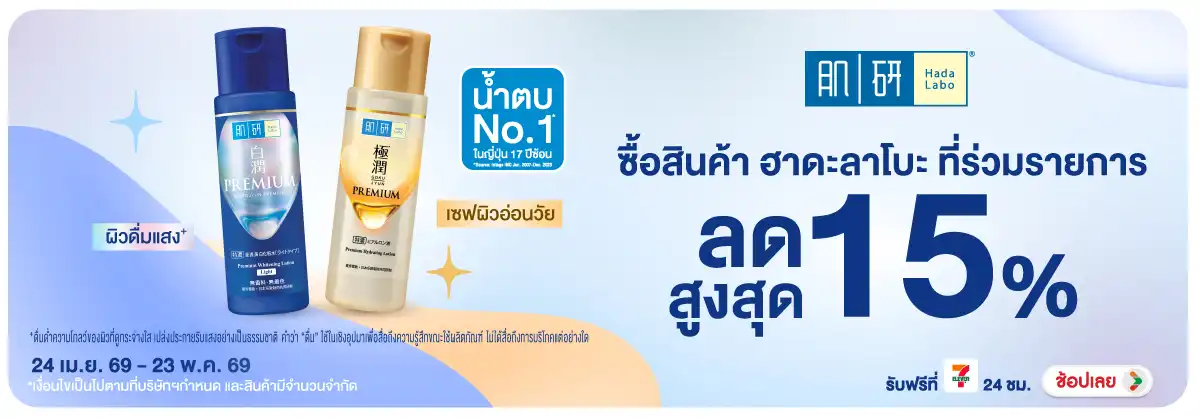 Hero-BTHL- Hada Labo ลดสูงสุด 2(1204) 24-23.05.26 H12