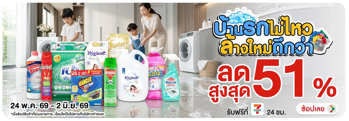 Hero-NON- บ้านรกไม่ไหวล้างใหม่(21) 24.05.2026-03.06.2026 H12