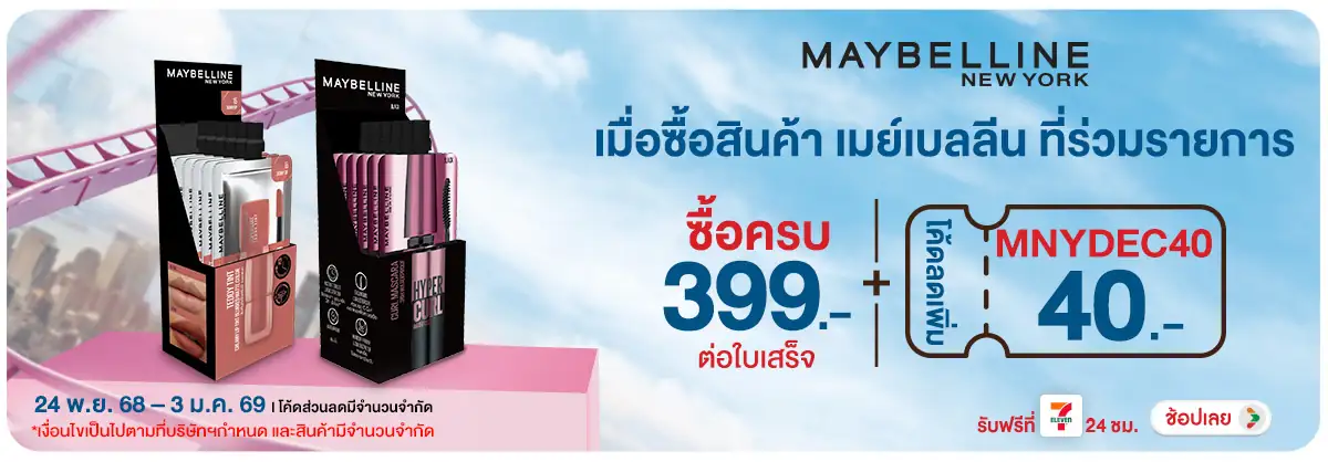 Hero-BTHL- Maybelline ลดสูงสุด (47) 2403.01.25 H12