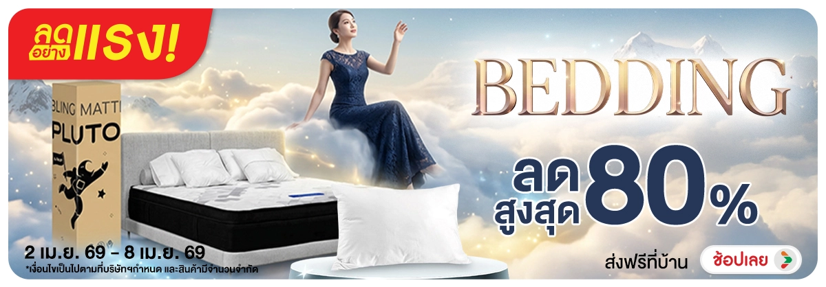 ลดอย่างแรง-NON ลดอย่างแรงBedding(58) 02.04.2026-09.04.2026 H12