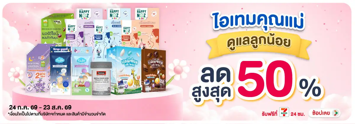 Hero-BTHL- ไอเทมคุณแม่ ดูแลลูกน(2084) 24-23.08.26 H12
