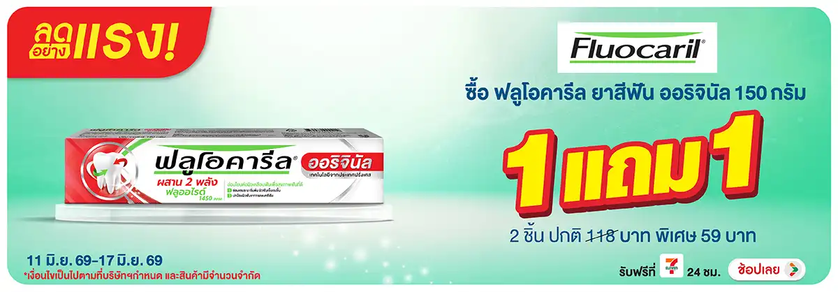 ลดอย่างแรง-BTHL- ลดอย่างแรง Fluocaril(1461) 11-17.06.26 H12