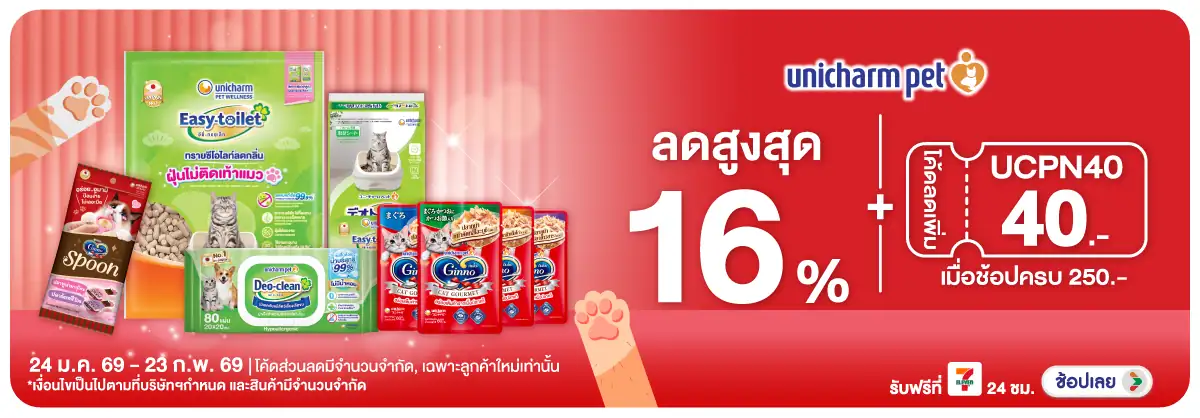Hero-PETS- เมื่อซื้อสินค้า Unic(262) 24-23.02.26 H12