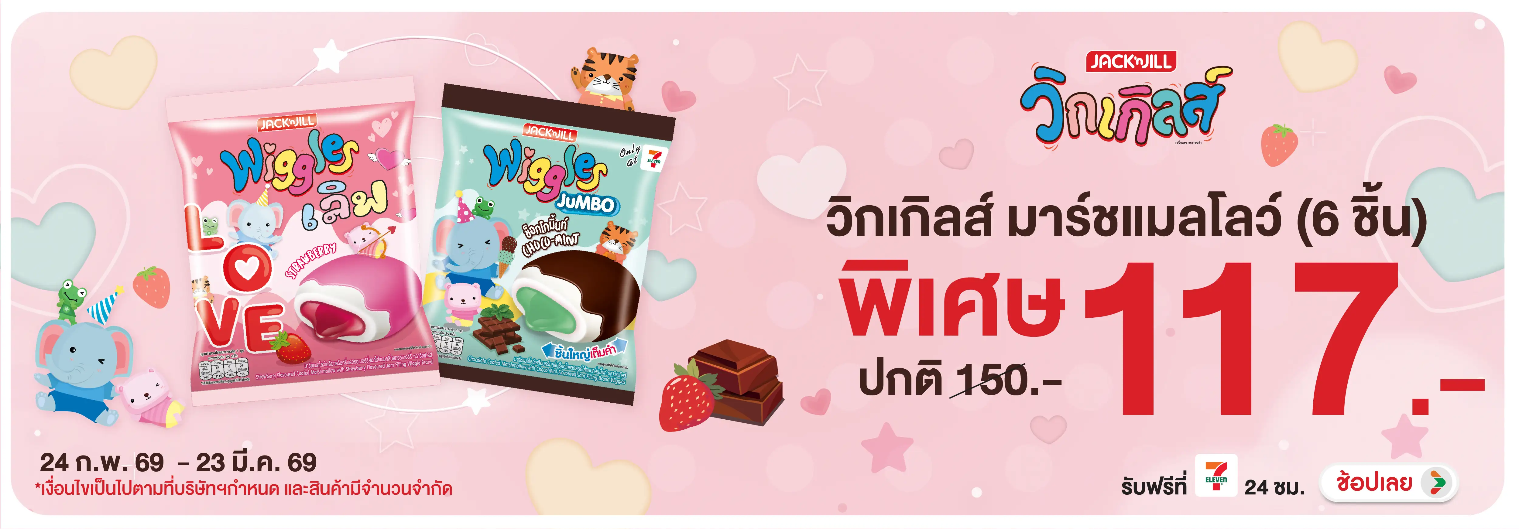 Hero-Eat- วิกเกิลส์ ราคาพิเศษ (559) 24-23.03.26 H12