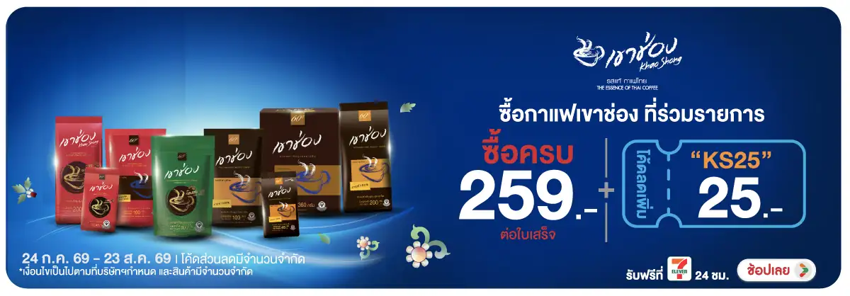 Hero-Drink- เมื่อซื้อ กาแฟเขาช่อ(2027) 24-23.08.26 H12