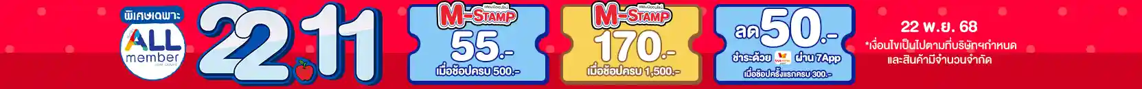 22.11 ซื้อซ้ำ ย้ำโปรแรง (22 Nov 25)