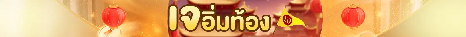 เจอิ่มท้อง