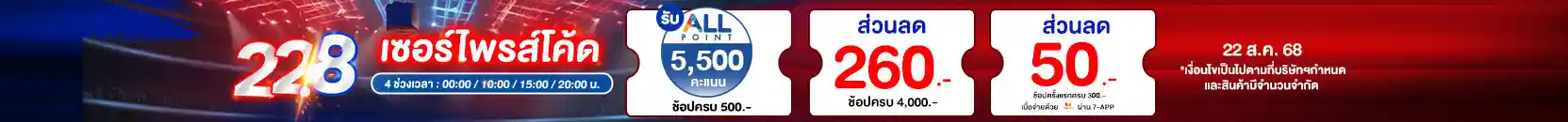 22.8 ซื้อซ้ำ ย้ำโปรแรง (22 Aug 25)