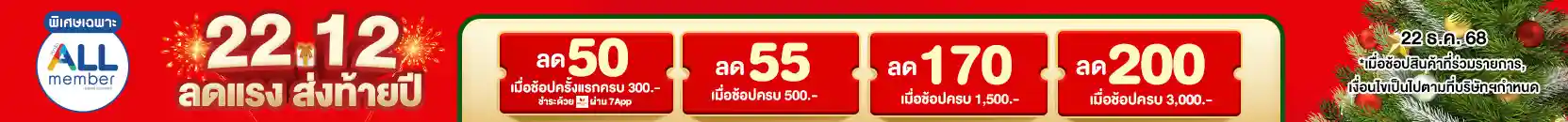 22.12 ซื้อซ้ำ ย้ำโปรแรง (22 Dec 25)