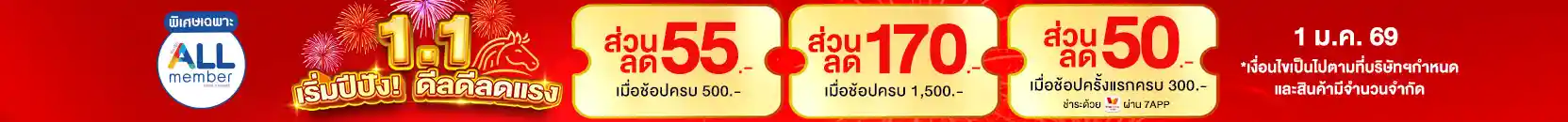 ลดจัดหนัก คุ้มจัดเต็มทุกวันที่ 1 (1 Jan 26)