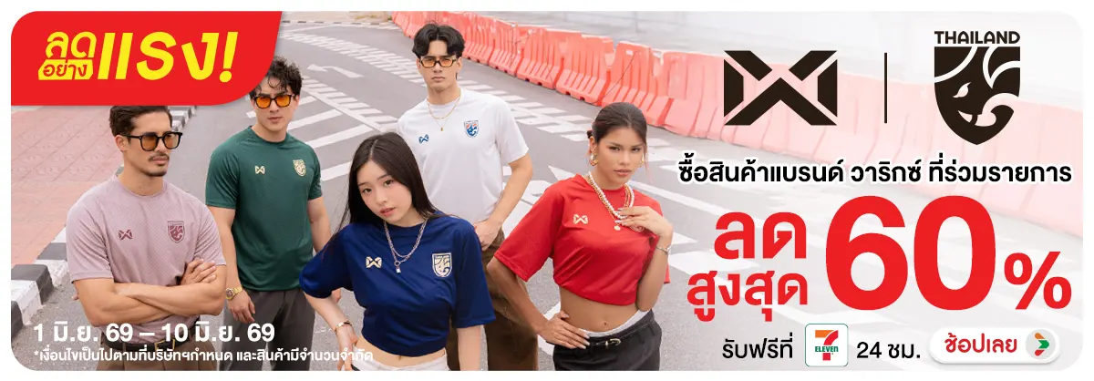 ลดอย่างแรง-NON ลดอย่างแรงWarrixสินค(23) 01.06.2026-11.06.2026 H12