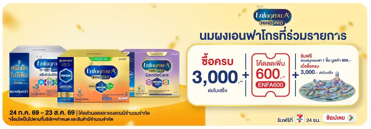 Hero-Drink- เมื่อซื้อนมผงเอนฟาโก(2160) 24-23.08.26 H12