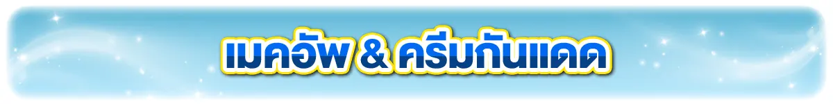 เมคอัพ ครีมกันแดด