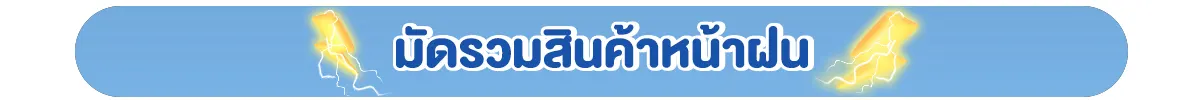 มัดรวมสินค้าหน้าฝน
