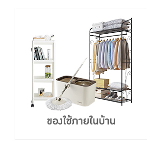 ของใช้ภายในบ้าน