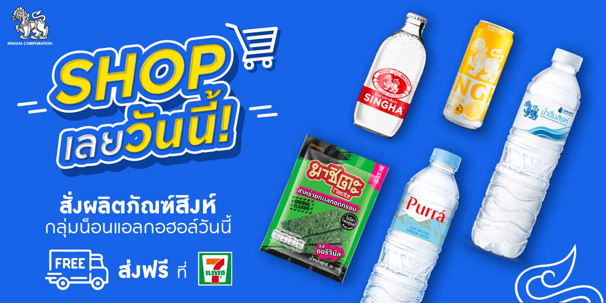 สิงห์ Shop เลยวันนี้