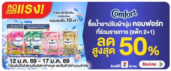 Hero-HPMK- ลดอย่างแรง คอมฟอร์ท (139) 12-17.01.26 H60