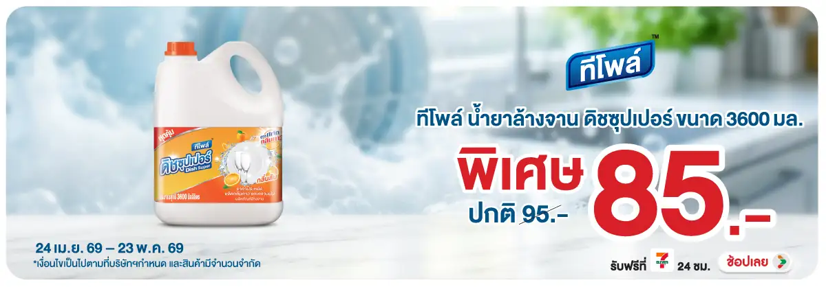 Hero-HPMK- ทีโพล์ น้ำยาล้างจาน (1158) 24-23.05.26 H12