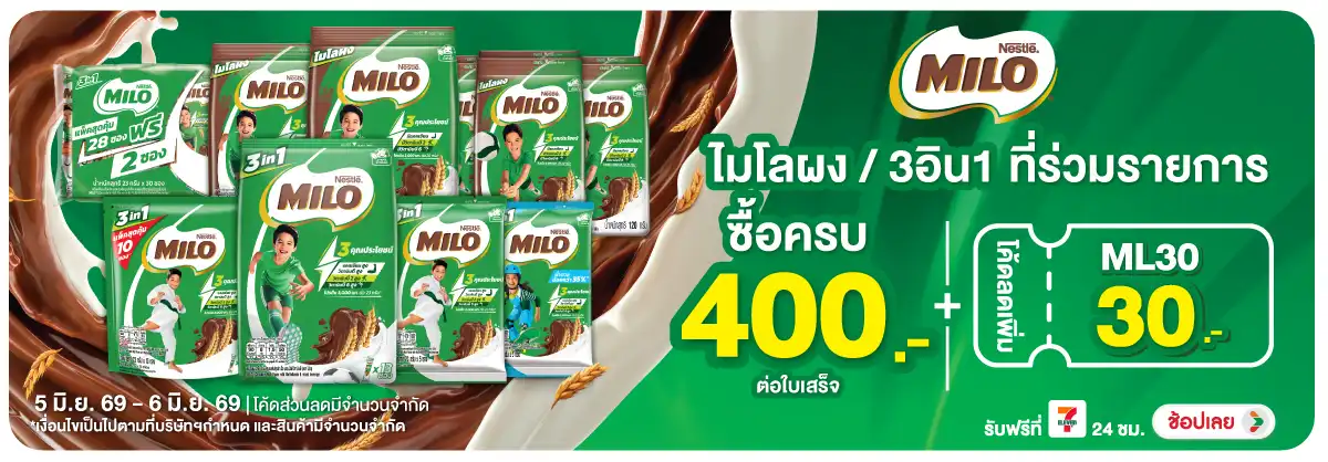 Hero-Drink- เมื่อซื้อไมโลผง 3in1(1351) 05-06.06.26 H12