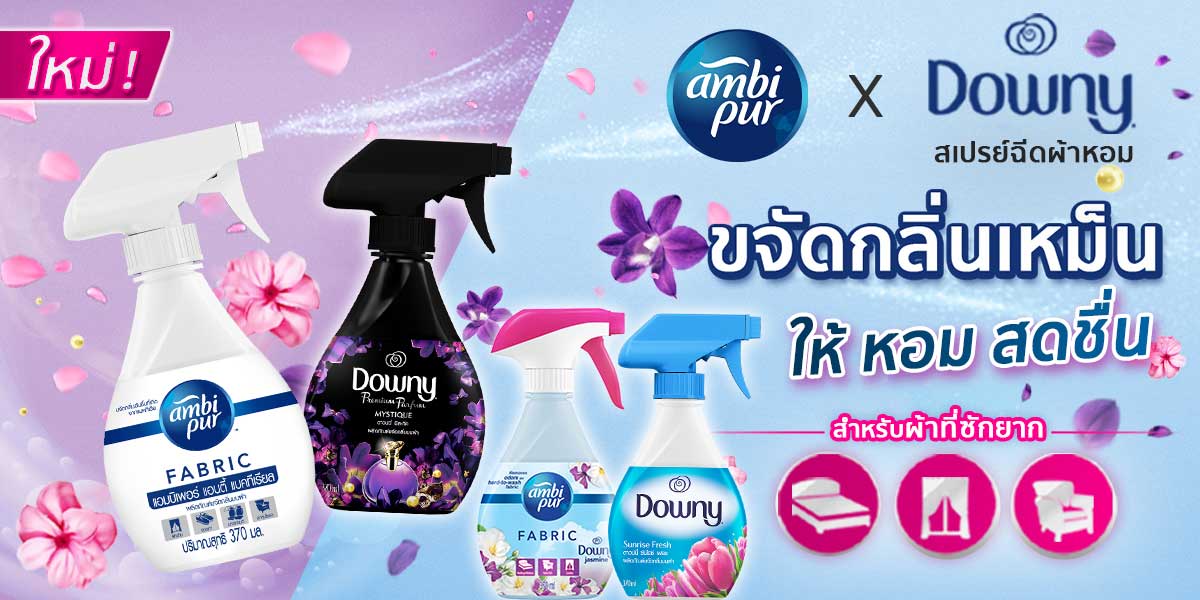 Ambipur x Downy สเปรย์ฉีดผ้าหอม