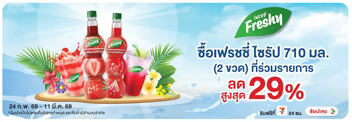 Hero-Drink- ซื้อเฟรชชี่ ไซรัป 71(698) 24-11.03.26 H12