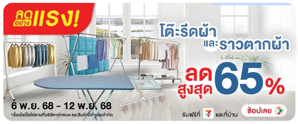 ลดอย่างแรง-NON-ลดอย่างแรง โต๊ะรีดผ้ 0612.11.25 H60