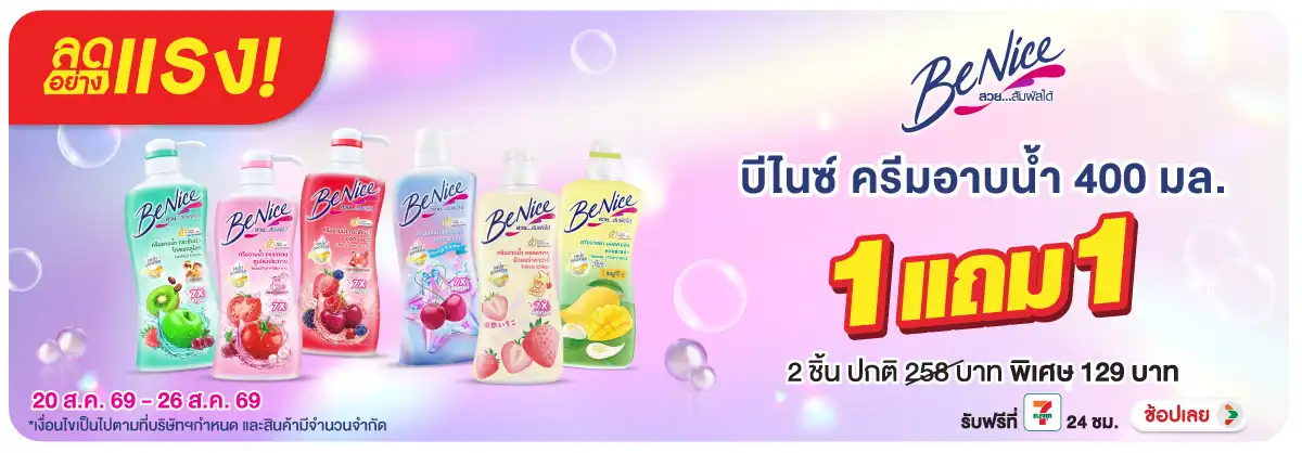 ลดอย่างแรง-BTHL- ลดอย่างแรง Benice 1แ(2165) 20-26.08.26 H12