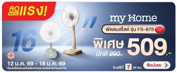 ลดอย่างแรง-NON ลดอย่างแรงMyHomeพัดล(329) 01.01.2026-19.01.2026 H60