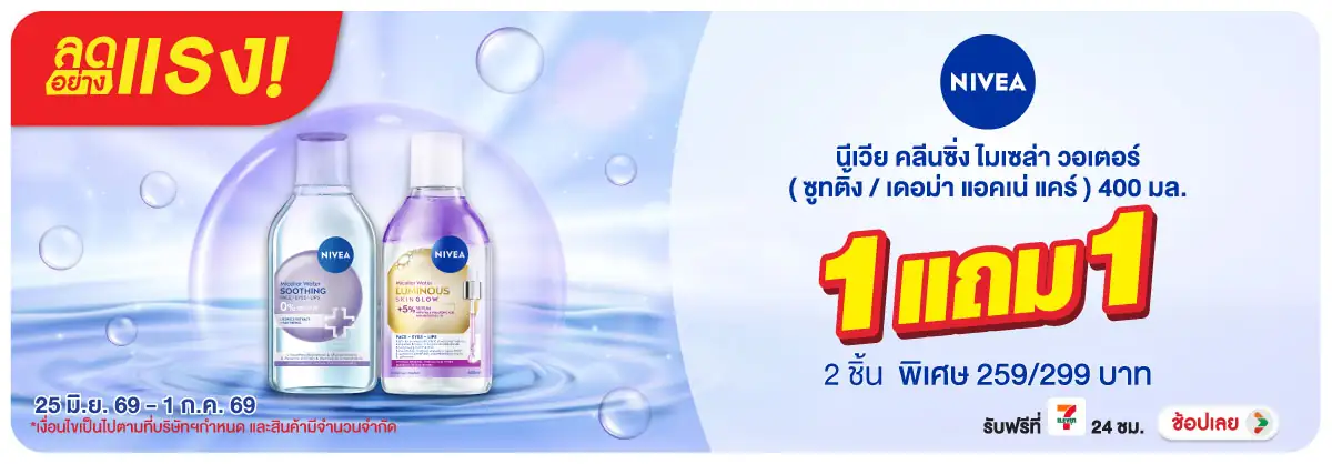 ลดอย่างแรง-BTHL- ลดอย่างแรง Nivea Mic(1766) 25-01.07.26 H12