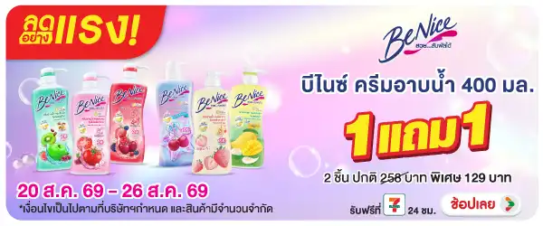 ลดอย่างแรง-BTHL- ลดอย่างแรง Benice 1แ(2165) 20-26.08.26 H60