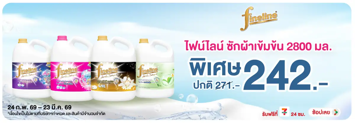 Hero-HPMK- ไฟน์ไลน์ น้ำยาซักผ้า(627) 24-23.03.26 H12