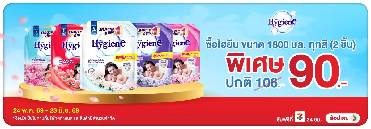 Hero-HPMK- ไฮยีน น้ำยาปรับผ้านุ(1367) 24-23.06.26 H12