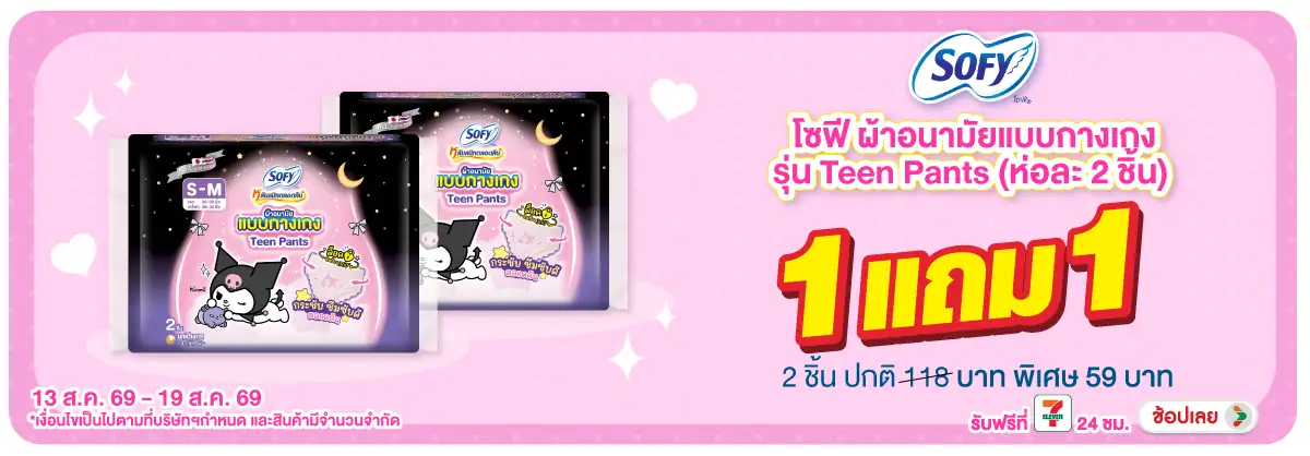 Hero-BTHL- 1 แถม 1 โซฟี ผ้าอนาม(1966) 13-19.08.26 H12