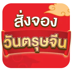 ICON-วันตรุษจีน สั่งจองชุดไหว้รับปีม้า (19 Jan - 7 Feb 26)