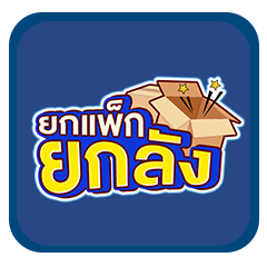 ยกแพ๊ก