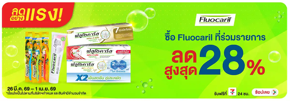 Hero-BTHL- ลดอย่างแรง Fluocaril(906) 26-01.04.26 H12