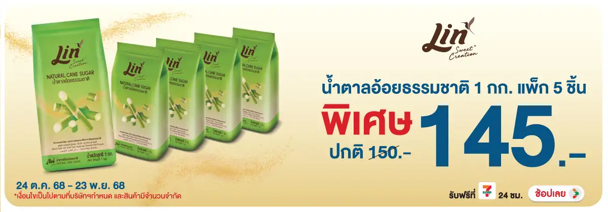 Hero-Eat- ลินน้ำตาลอ้อยธรรมชาต(26) 2423.11.25 H12