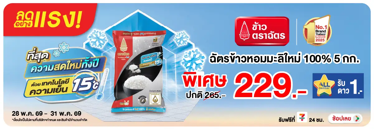 ลดอย่างแรง-Eat- ลดอย่างแรง ฉัตร ข้าว(1393) 28-31.05.26 H12