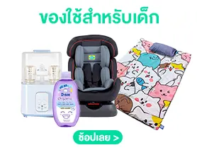 ของใช้สำหรับเด็ก