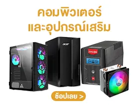 คอมพิวเตอร์และอุปกรณ์เสริม